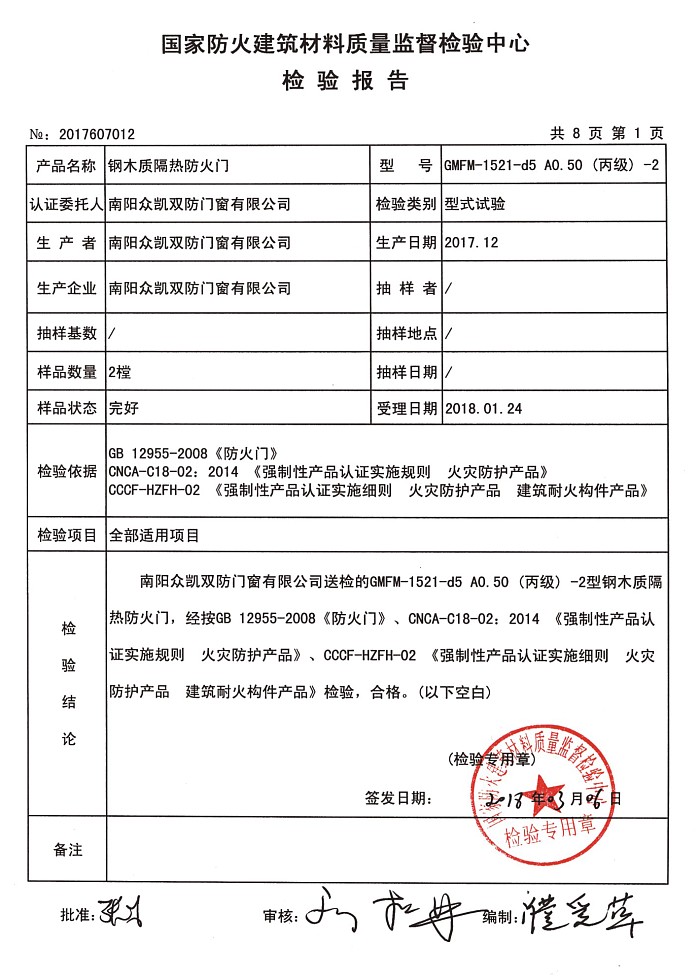 国家防火建筑材料质量监督检验中心检验报告